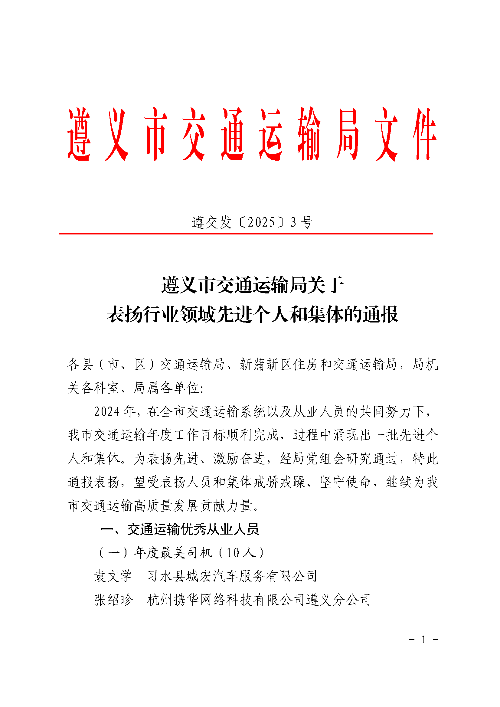 遵義市交通運(yùn)輸局關(guān)于表揚(yáng)行業(yè)領(lǐng)域先進(jìn)個(gè)人和集體的通報(bào)_頁面_1.png