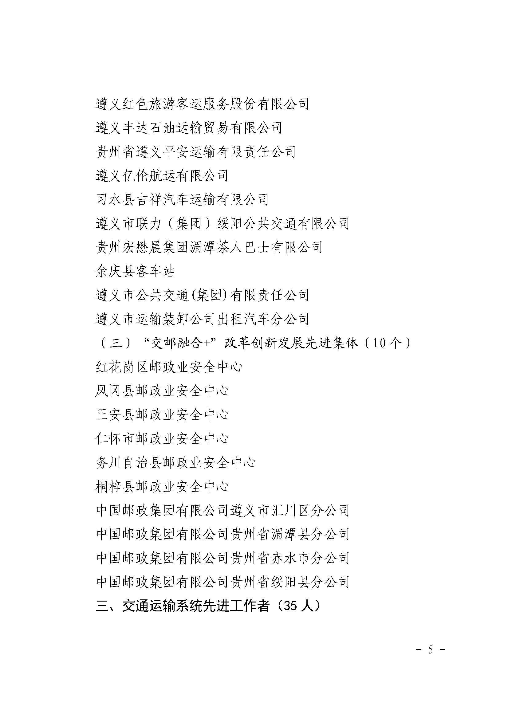 遵義市交通運(yùn)輸局關(guān)于表揚(yáng)行業(yè)領(lǐng)域先進(jìn)個(gè)人和集體的通報(bào)_頁面_5.png